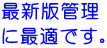 �ŐV�ŊǗ� �ɍœK�ł��B